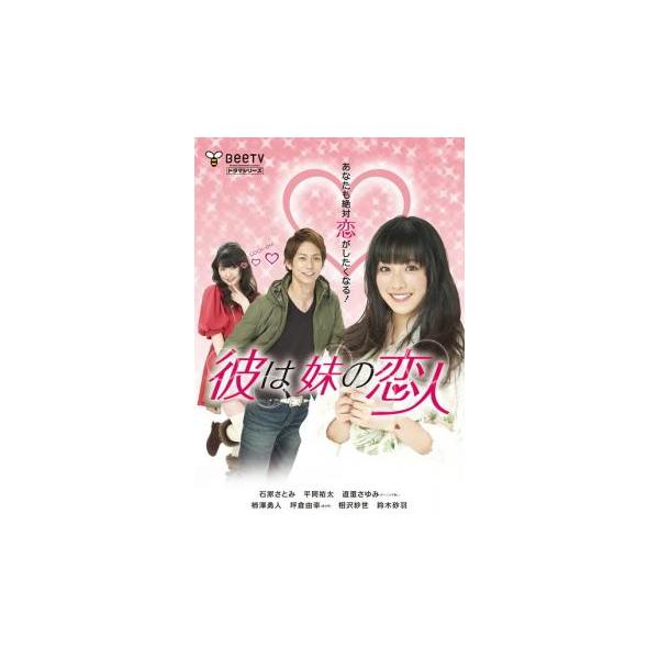 彼は、妹の恋人 レンタル落ち 中古 DVD ケース無
