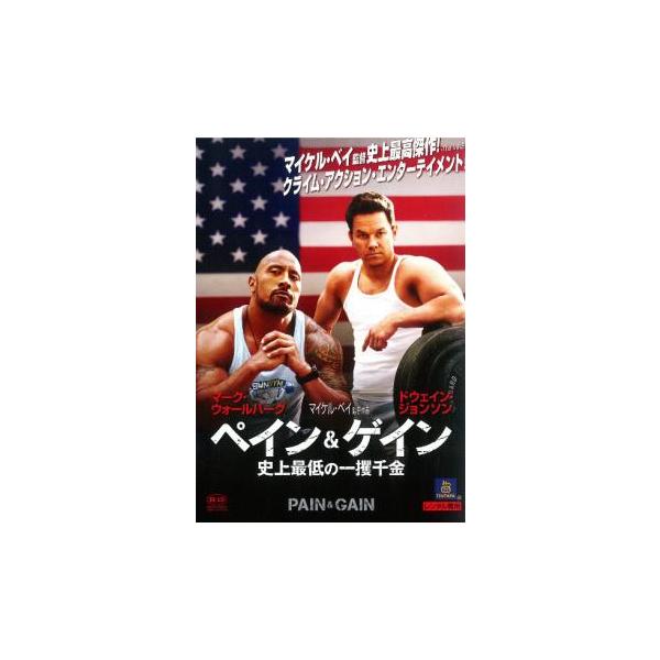 ペイン ＆ ゲイン 史上最低の一攫千金 レンタル落ち 中古 DVD ケース無