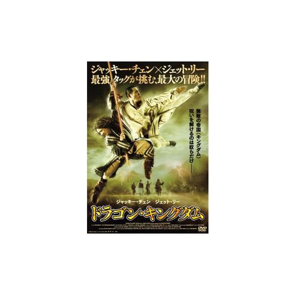 ドラゴン・キングダム レンタル落ち 中古 DVD ケース無