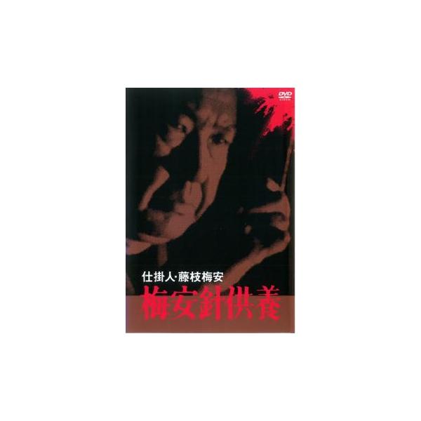 仕掛人 藤枝梅安 梅安針供養▽レンタル用 中古 DVD ケース無