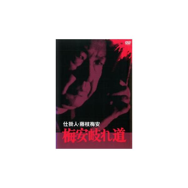 仕掛人 藤枝梅安 梅安岐れ道▽レンタル用 中古 DVD ケース無