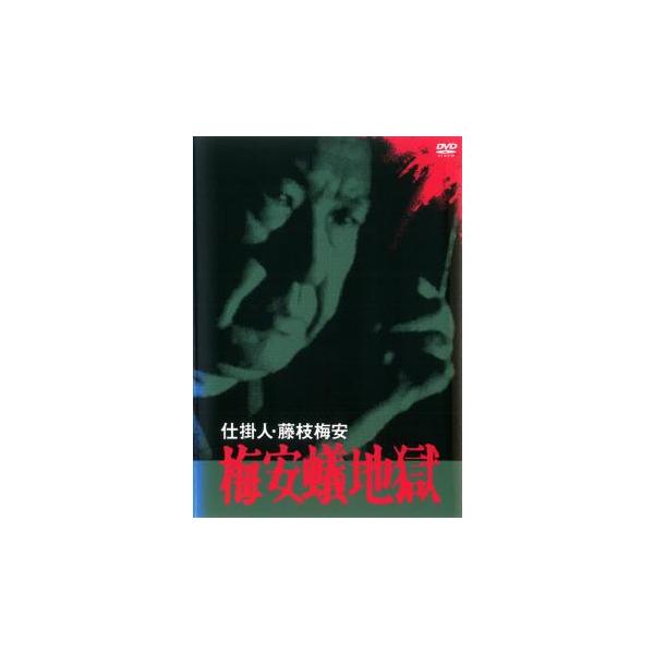 仕掛人 藤枝梅安 梅安蟻地獄▽レンタル用 中古 DVD ケース無