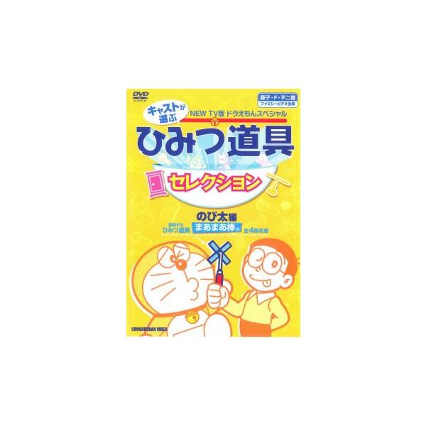 New Tv版 ドラえもんスペシャル キャストが選ぶ ひみつ道具セレクション のび太編 レンタル落ち 中古 Dvd 東宝 あんらんどヤフーショップ 通販 Yahoo ショッピング
