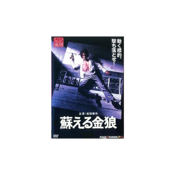 蘇える金狼 レンタル落ち 中古 DVD ケース無