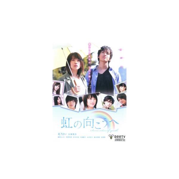 虹の向こうへ レンタル落ち 中古 DVD ケース無