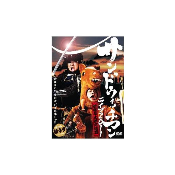 サンドウィッチマン ライブ 2011 新宿与太郎完結篇 レンタル落ち 中古 DVD ケース無