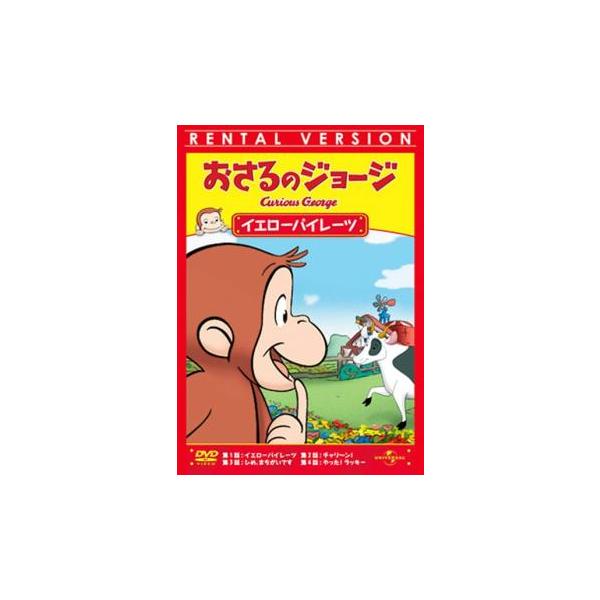 おさるのジョージ イエローパイレーツ レンタル落ち 中古 DVD ケース無