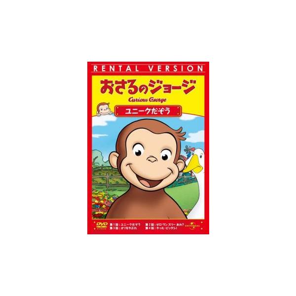 おさるのジョージ ユニークだぞう レンタル落ち 中古 DVD ケース無