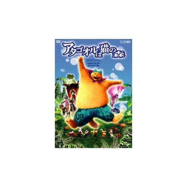 アタゴオルは猫の森 レンタル落ち 中古 DVD ケース無