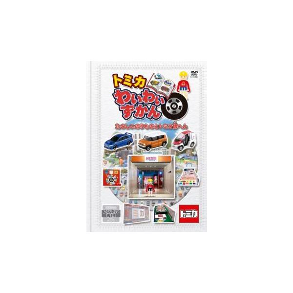 トミカ わいわいずかん たのしいのりものとトミカ博へん：中古DVD anland0524_99422