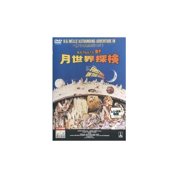 H.G.ウェルズのSF 月世界探検【字幕】 レンタル落ち 中古 DVD
