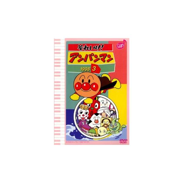 それいけ!アンパンマン ’98 3 レンタル落ち 中古 DVD ケース無