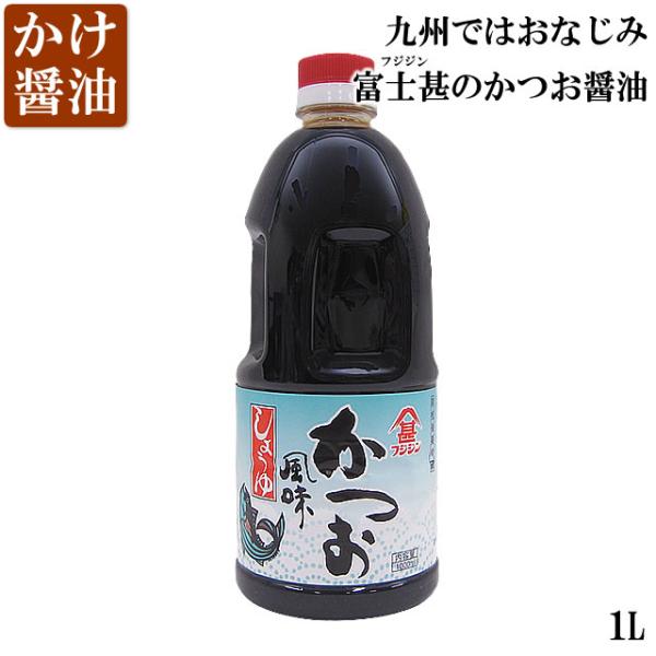 フジジン 富士甚 かつお醤油（1L）