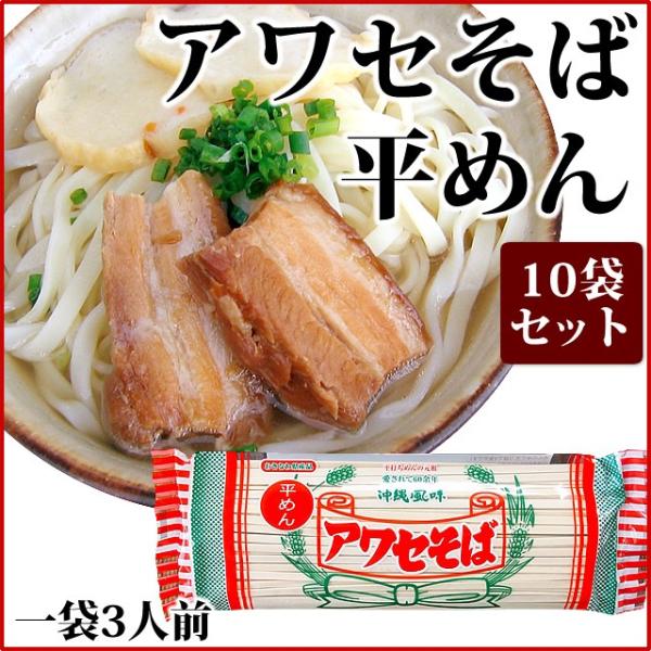 めん一筋60年以上「(有)アワセそば」の乾麺です。こちらは県内中部にて製麺工場と老舗沖縄そば屋を営んでいて、地元の人からも長く愛されています。アワセそばの乾麺は、伝統の特殊な手作り製法と近代設備の除湿乾燥法によって製造されています。茹でると...