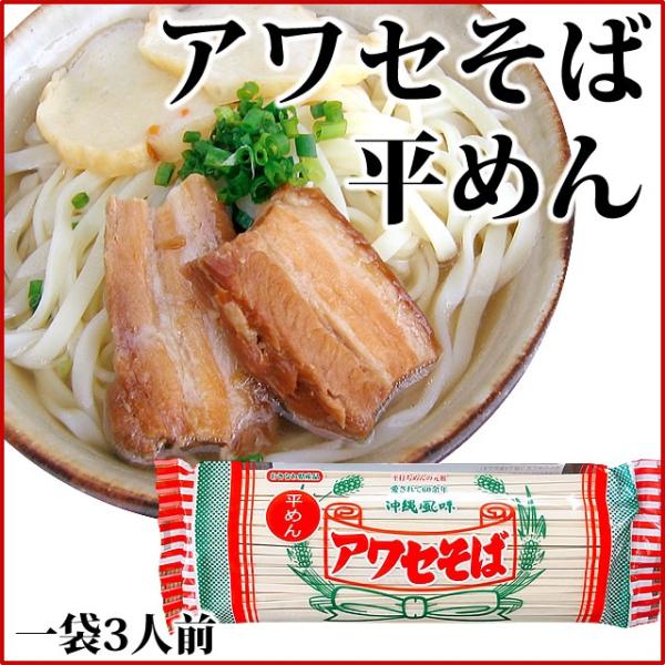 アワセそば 沖縄そば 乾麺 平めんタイプ 270g×3袋 送料無料 ネコポス航空メール便