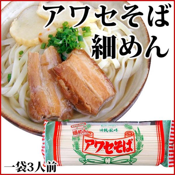 アワセそば 沖縄そば乾麺 細めんタイプ 270g×3袋　送料無料