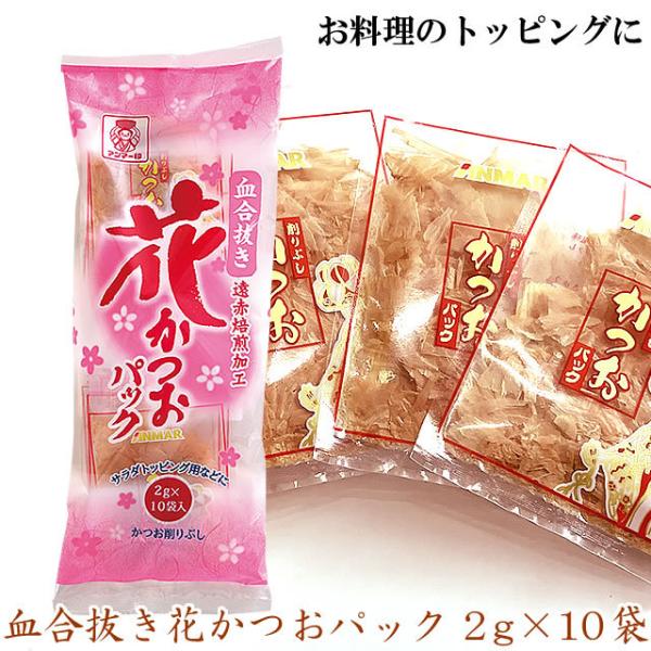 2021年1月 新発売！使い切りサイズの花かつおパックです。かつおの血合いの部分を取り除いているので、クセがなく上品な味わい。薄削りで口当たりが柔らかく、またかつおの風味もしっかり感じられます。サラダやいろいろなお料理のトッピングにお使いく...