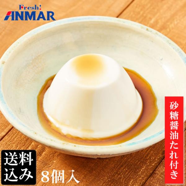 ジーマーミとうふ 砂糖醤油たれ付 8個セット 送料込み ピーナッツ ジーマーミ豆腐 ジーマミー ホクガン 沖縄土産 スイーツ [クール便]