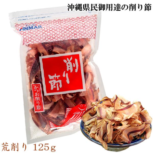 沖縄料理には欠かすことのできない鰹節。その消費量はダントツの日本一！沖縄が長寿の島と言われるのは、かつお節をたっぷり入れてダシを取ることで塩分控えめの味付けができるからでもあります。沖縄では厚削りが主流で、特有の濃厚なだしが取れます。当店の...