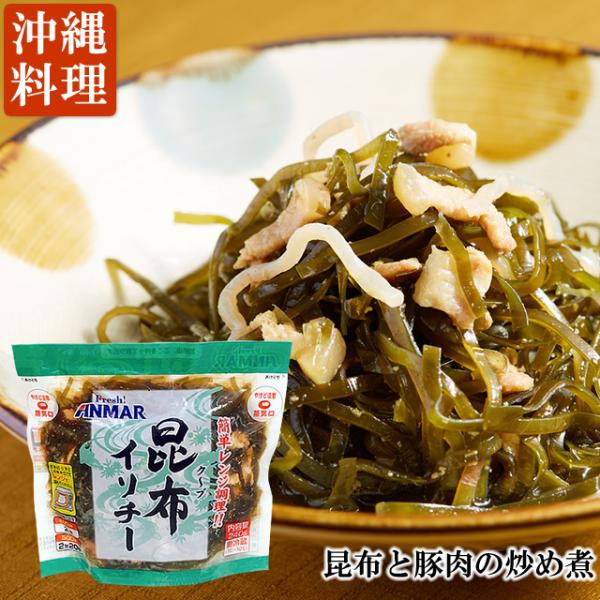 レンジで温めるだけの簡単調理「沖縄料理シリーズ」です！ 弊社(株)ホクガンの自信作をどうぞご賞味ください。こちら「昆布イリチー」は、"クーブイリチー"と呼ばれ沖縄料理を代表する一品です。また、「よろこんぶ」として縁起のよい料理といわれ、お祝...