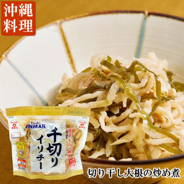 レンジで温めるだけの簡単調理「沖縄料理シリーズ」です！ 弊社(株)ホクガンの自信作をどうぞご賞味ください。こちら「千切りイリチー」は、切干大根・豚肉・昆布を炒め煮して作る沖縄料理を代表する一品です。味が染みて柔らかく仕上がり、ご飯との相性も...