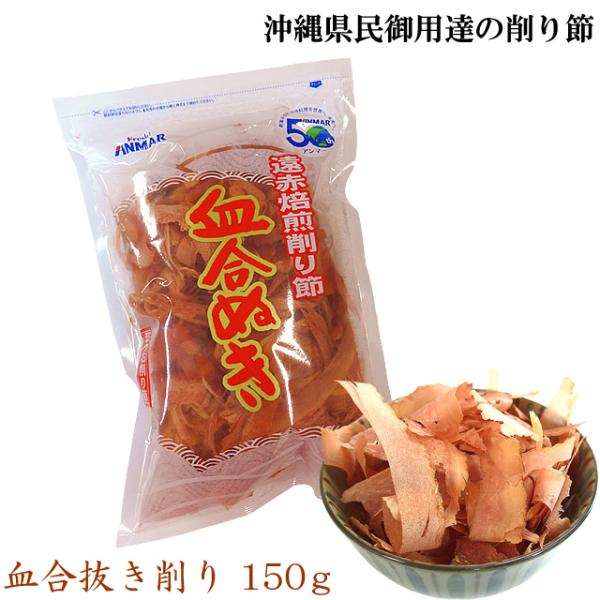 沖縄料理には欠かすことのできない鰹節。その消費量はダントツの日本一！ 沖縄が長寿の島と言われるのは、かつお節をたっぷり入れてダシを取ることで塩分控えめの味付けができるからでもあります。血合抜き削りは血合いの部分を抜いているので、魚の生臭みを...