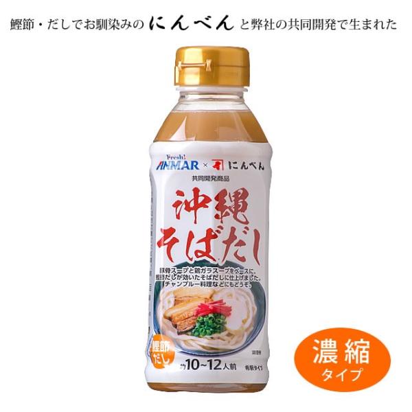 弊社(株)ホクガンと、(株)にんべんとの共同開発で誕生した沖縄そばだしです。豚骨スープと鶏ガラスープをベースに、鰹節だしが効いたそばだしに仕上げました。国内製造の鰹節を使用。容器はペットボトルなので、取り扱いもラク！お好みでかまぼこや三枚肉...