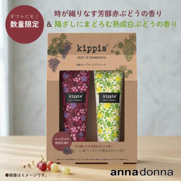 【 数量限定 】【公式ショップ】キッピス　3種のシアのハンドクリーム 2種のぶどうの香りセット (40g×2)