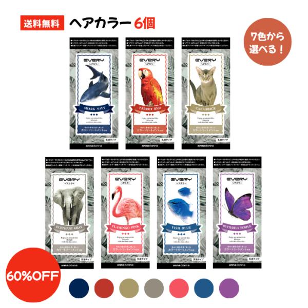 【公式ショップ・アウトレット・送料無料】エブリ ヘアカラー (医薬部外品)お好きな色６個セット＜ネイビー|レッド|グレージュ|グレー|ピンク|ブルー|パープル＞