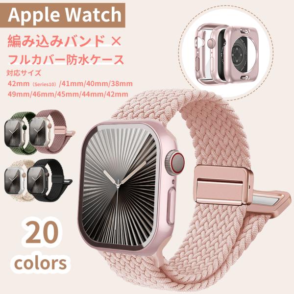 【Apple Watch専用】20カラー：　バンド+360°フルカバーセット対応 機種 サイズ・Apple Watch Series10代  (42mm/46mm)・Apple Watch Series9代 8代 7代  (41mm/45m...