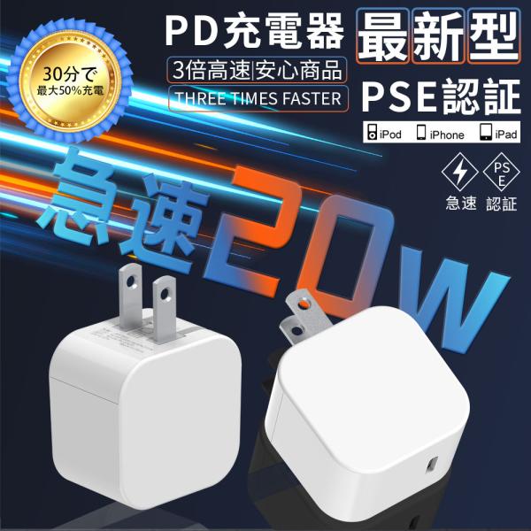 PD充電器 iPhone用充電器 USB ACアダブター 20W 急速 タイプC 電源アダプター ポイント利用