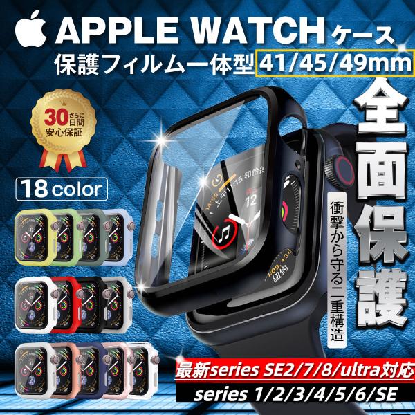 Apple Watchカバー アップルウォッチ 保護ケースガラストップ一体型カバー・指紋防止・優れた操作性・傷から守る・高透明度■フィルム一体型 アップルウォッチカバー保護フィルム＋カバーで、完全ガード硬度9Hで画面を保護します対応 機種 ...
