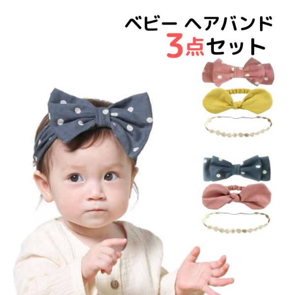 リボン、レースなど♪かわいいベビー用ヘアバンド3点セットです。普段使いはもちろん、ハーフバースデーなどの写真撮影用に、結婚式・パーティーのお呼ばれ用に、大活躍間違いなし！出産祝いなどのプチギフトにもオススメです♪ヘアバンド ヘアアクセサリー...