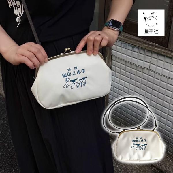 猫印ミルク がま口ショルダー 星羊社 ショルダーバッグ 小さめバッグ 猫雑貨