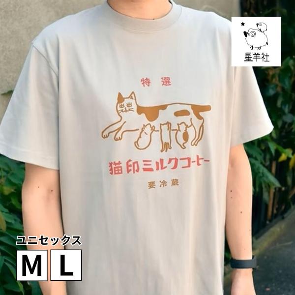 猫印ミルクコーヒーTシャツ 星羊社 半袖 レディース メンズ ユニ