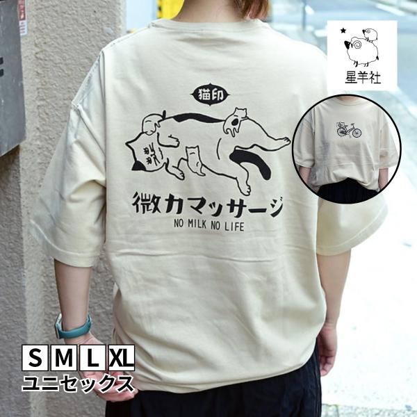 猫印 微力マッサージ Tシャツ ビッグシルエット 星羊社 半袖 レディース メンズ ユニセックス