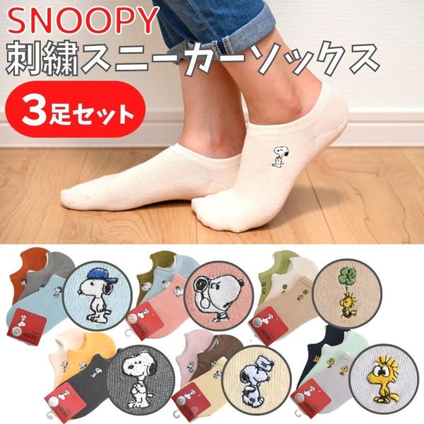 3足組 スニーカーソックス 靴下 スヌーピー 刺繍 ワインポイント 3足組 スニーカーソックス 靴下 スヌーピー 刺繍 ワインポイント