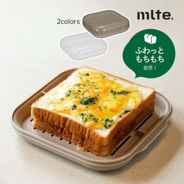 まるで生食パンのような、ふわもち食感が楽しめる「mlte（ミルテ）ふわもち食パンクッカー」電子レンジで食パン調理が簡単！ 食パンを中心に蒸気が循環することで、出来立ての食パンのうよな、「ふわっと、もちもち」した食感を再現します。   お好み...