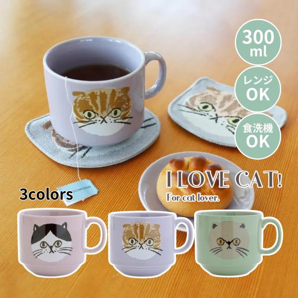 マグカップ アイラブキャット CDF etendue 300ml 個箱入り 磁器 食洗機