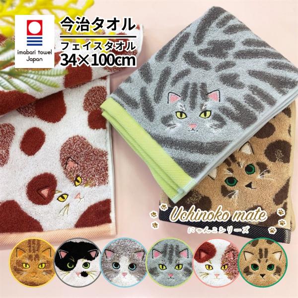 うちのこメイト ニャンコの毛並みロングフェイスタオル 今治タオル