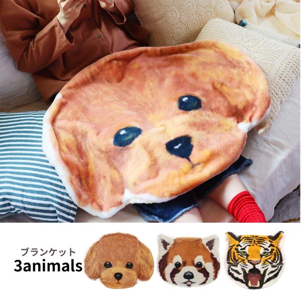 ブランケット ふんわりアニマルフェイス 毛布 ひざ掛け 防寒 寒さ対策