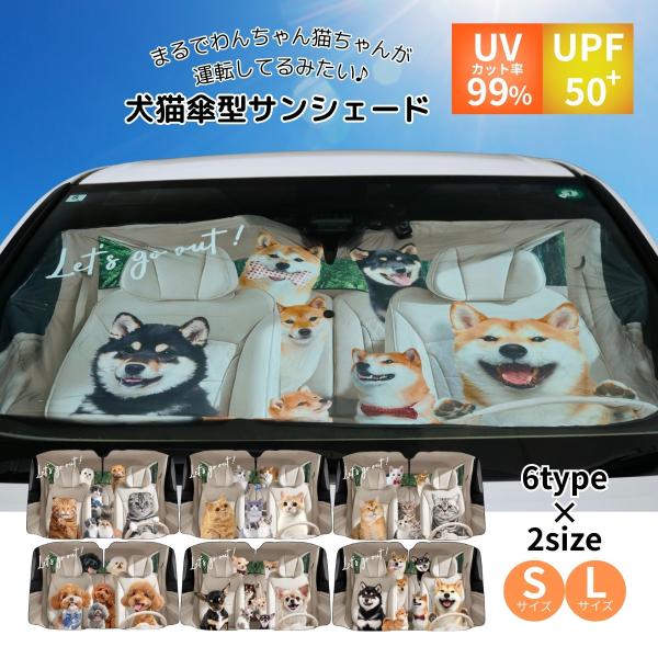 犬猫傘型サンシェード 車用 Sサイズ Lサイズ UVカット99% UPF50+ 収納袋付き