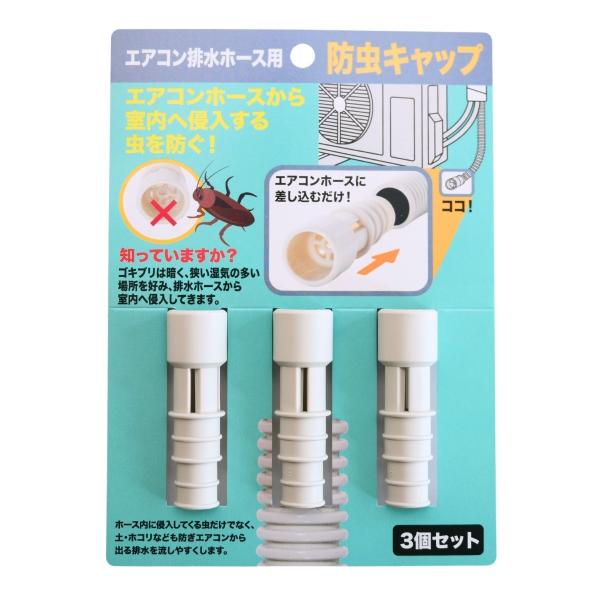●エアコンホースに差し込むだけ！エアコンホースから室内へ侵入する虫を防ぐ！●知っていますか？ゴキブリは暗く、狭い湿気の多い場所を好み、排水ホースから室内へ侵入してきます。●ホース内に侵入してくる虫だけでなく、土・ホコリなども防ぎエアコンから...