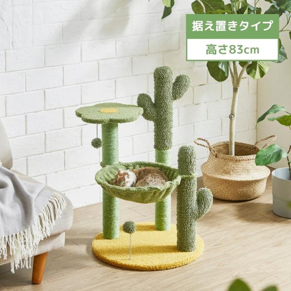 キャットタワー サボテン 据え置き型 高さ83cm ねこ家具 ハンモック