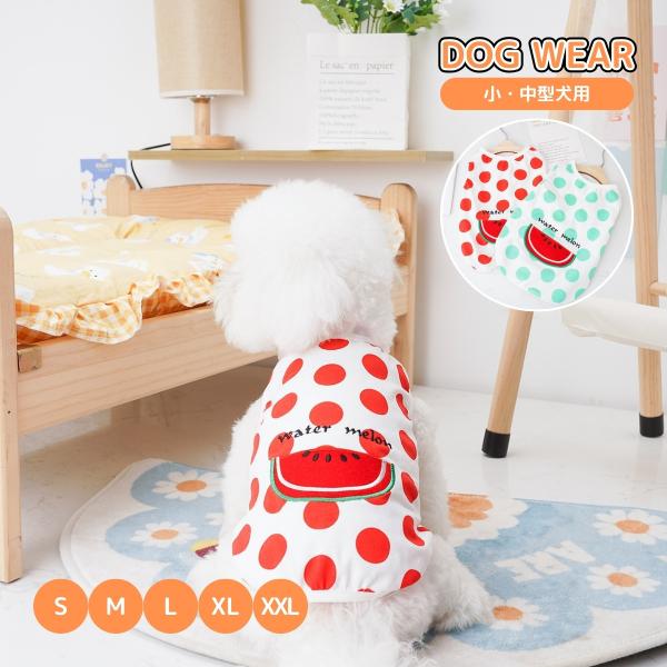 ドッグウェア スイカ ドット Tシャツ 薄手 春夏 犬服 小型犬 中型犬