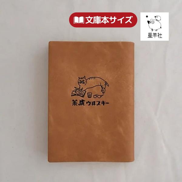 日々の読書のおともに。本好きのお友達へのプレゼントに…。ふわっとした手触りの渋いカラーの合皮素材に茶虎ウヰスキーのロゴを施しました。［お手入れについて］洗剤を薄めて汚れを拭き取る。そのあとはしっかり絞った水拭き用布で表面に残った洗剤を拭き取...