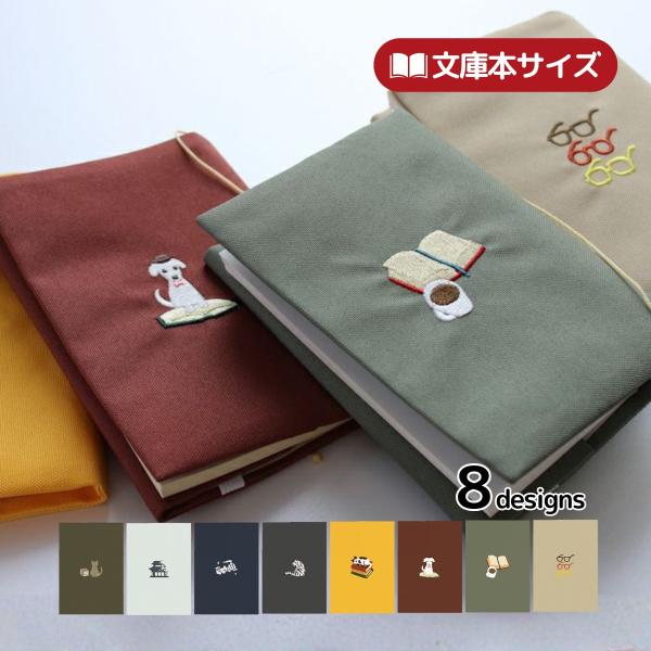 本好きへ贈る「HONTOWATASHI」からワンポイントのかわいらしい刺繍ブックカバーが新登場です。汚れに強い生地を使用しているため大事な本をしっかりと守ります。また、しおり紐がついているので読書を中断するときも安心です。文豪や本にまつわる...