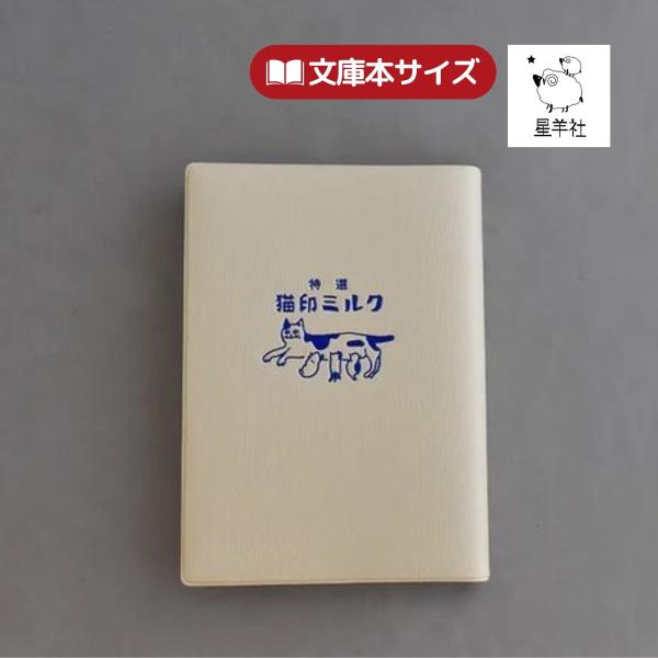 日々の読書のおともに。本好きのお友達へのプレゼントに…。ホワイトの合皮素材に猫印ミルクのロゴが施されています。ロゴは青色で箔押しされており、光の加減でキラキラします。［お手入れについて］洗剤を薄めて汚れを拭き取る。そのあとはしっかり絞った水...