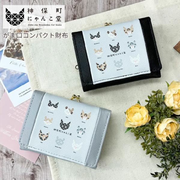 がま口コンパクト財布 ねこALL柄 神保町にゃんこ堂 ミニ財布 三つ折り