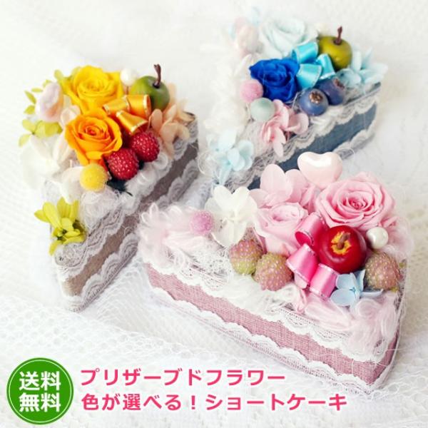 誕生日プレゼント 女性 プリザーブドフラワー 花 ギフト 選べるショートケーキ 贈り物 クリスマス プレゼント お歳暮